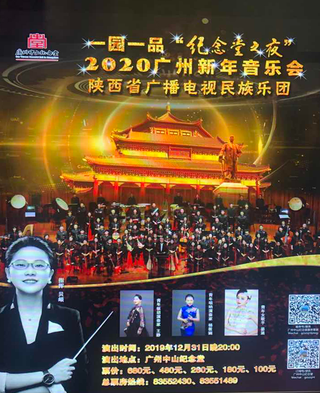 “一园一品”纪念堂之夜 2020广州新年音乐会宏音斋第五代传承人贝頔担任指挥